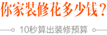 在线装修报价