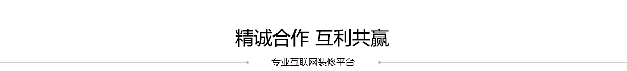 精诚合作互赢互利